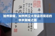 解码加州梦想，揭秘加州州立大学证书的学术传奇之路