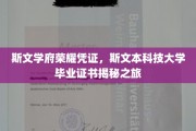 解锁斯文本科技大学毕业证书的荣耀密码，揭秘斯文学府的荣誉凭证