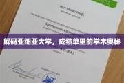 探寻亚细亚大学成绩单背后的学术秘境