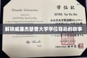 探秘威廉杰瑟普大学学位背后的独特魅力