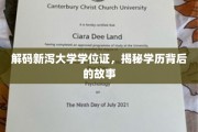探秘新泻大学学位证，解锁学历背后的非凡篇章