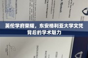 探寻英伦学术之光，东安格利亚大学文凭的荣耀背后