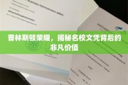 解码普林斯顿荣耀，名校文凭的隐形价值解析