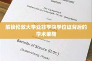 探寻伦敦大学亚非学院学位证的学术传奇