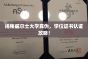 威尔士大学学位证书真伪辨析，权威认证攻略大公开！