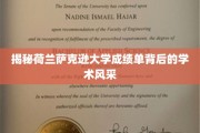 解码萨克逊大学成绩单，一窥学术卓越的荷兰风采