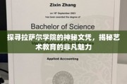 艺术殿堂的通行证，揭秘拉萨尔学院文凭背后的传奇故事