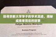 京都学子秘境，成绩单背后，揭秘学术征途的精彩篇章