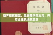 里昂商学院荣耀，开启全球职场新纪元的高学历通行证
