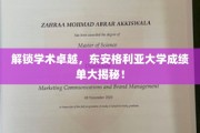 东安格利亚大学成绩单背后的卓越解码，揭秘学术精英的秘密武器！