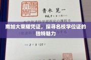 南加大荣耀凭证，探寻名校学位证的独特魅力