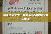 驹泽大学文凭，探寻学历背后的无限价值与广阔机遇