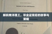 探寻南洋理工传奇，毕业证书背后的辉煌历程