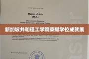 科技之光耀新加坡，共和理工学院荣耀学位盛宴展映