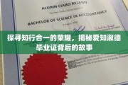 解码荣耀之路，探寻爱知淑德毕业证的传奇印记