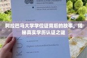 阿拉巴马大学学位证背后的传奇，深度解析学历认证之谜