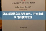 贝尔法斯特女王大学文凭，迈向国际教育新篇章
