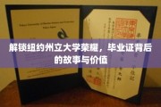 探寻纽约州立大学荣耀，毕业证背后的传奇与非凡价值
