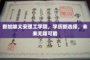新航向，新起点，义安理工学院开启学历新纪元