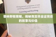 探寻普林斯顿光环，毕业证背后的传奇价值与真实故事