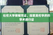 英伦学府的荣耀印记，杜伦大学独家学术通行证揭秘之旅