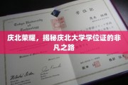 庆北大学学位证，探寻非凡成就背后的荣耀之旅