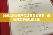 解码北岭名校，学位证背后的传奇认证历程