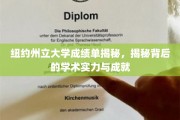 探寻纽约州立大学卓越成就背后的学术奥秘