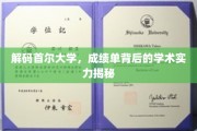 首尔大学深藏功与名，一窥成绩单背后的强大学术底蕴