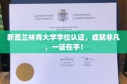 新西兰林肯大学学位，全球认可，成就非凡人生新篇章！