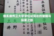解码俄亥俄州立大学学位证的传奇之路