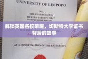 探寻切斯特大学荣耀之谜，证书背后的辉煌历程
