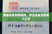 揭秘伦敦学院真伪，学位证鉴定攻略全解析