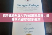 纽约州立大学成绩单背后的秘密，揭秘学子成就的轨迹