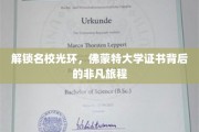 探寻佛蒙特大学证书背后的名校魅力之旅