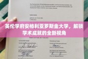 跨越英伦巅峰，安格利亚罗斯金大学引领学术创新之旅
