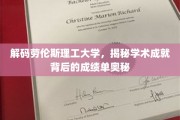 劳伦斯理工大学揭秘，探寻卓越学术成就的幕后秘密