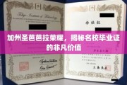 加州圣芭芭拉荣耀解码，名校毕业证背后的非凡魅力