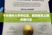 千叶商科学位证，开启职场精英梦想之门