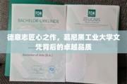 慕尼黑工大文凭，德国精工品质的匠心传承