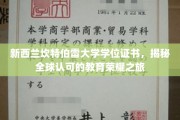 新西兰坎特伯雷大学证书，开启国际认可的学术荣耀篇章