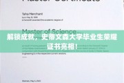 荣耀启航，史蒂文森大学新毕业生证书闪耀登场