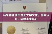 马来西亚城市理工大学学位，国际通行证，铺就成功之路