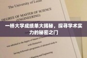 揭秘一桥大学，成绩单背后的学术实力密码