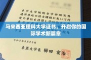 马大证书助力，解锁全球学术新里程