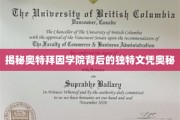 奥特拜因学院，揭秘全球瞩目的神秘文凭之谜