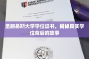 揭开圣路易斯大学学位证书背后的传奇历程
