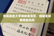 肯高迪亚大学成绩单背后，揭秘全球教育新风向