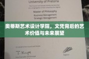 探索奥蒂斯艺术设计学院，文凭背后蕴藏的艺术魅力与无限可能