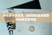 解锁全球未来，多伦多大学文凭，铸就广阔视野新篇章